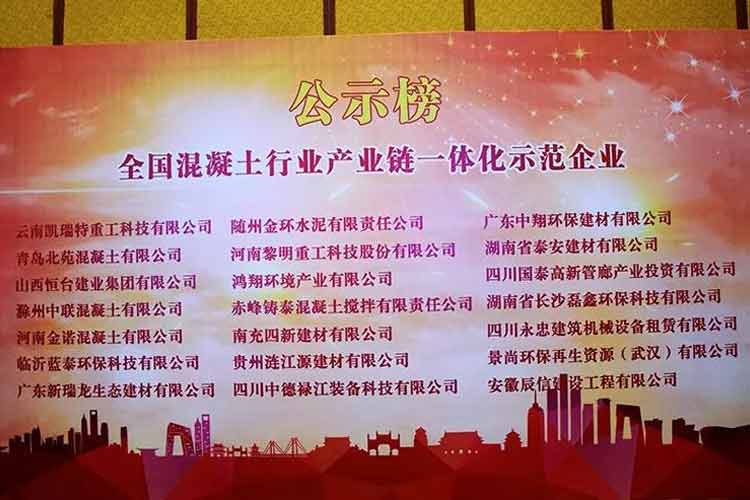 滇企凱瑞特入選全國混凝土行業(yè)產業(yè)鏈一體化全國示范企業(yè)
